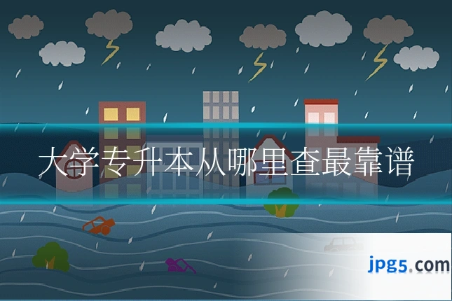 大学专升本从哪里查最靠谱