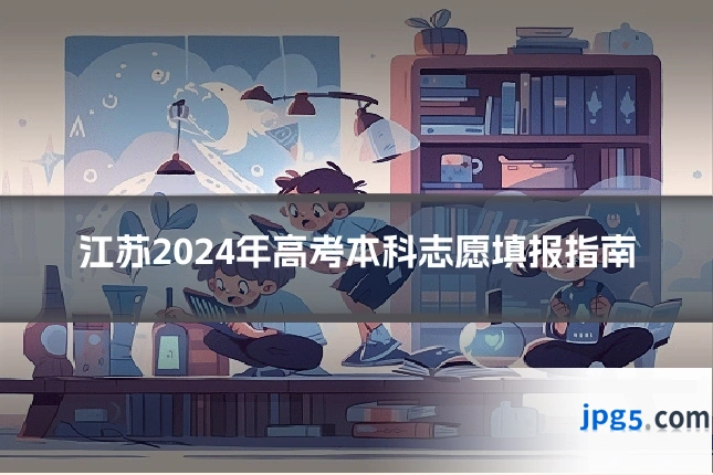 江苏2024年高考本科志愿填报指南
