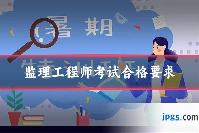 监理工程师考试合格要求