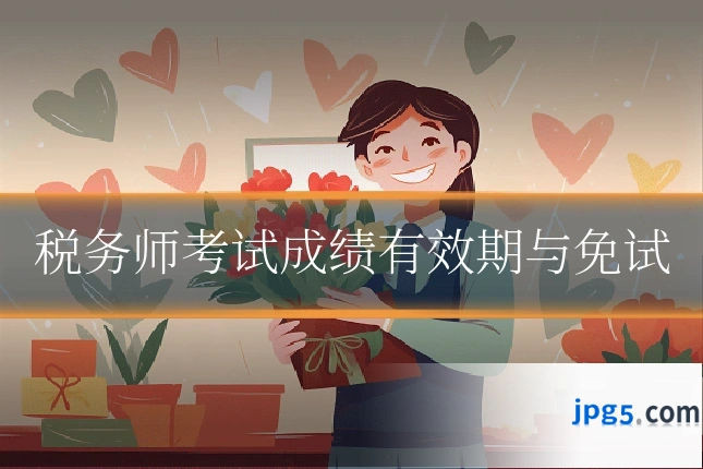 税务师考试成绩有效期与免试