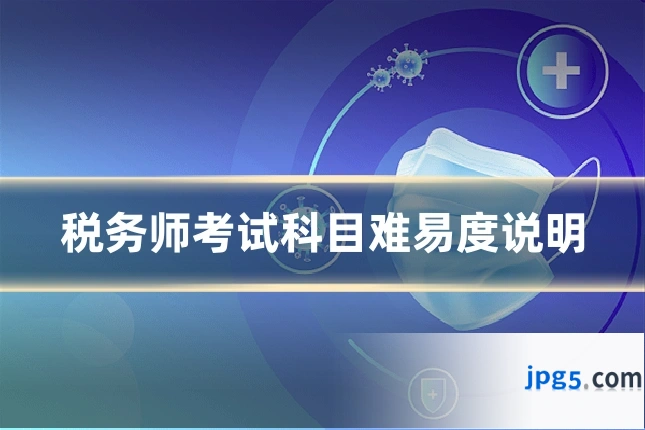 税务师考试科目难易度说明