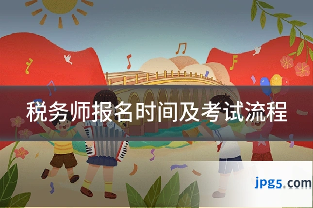 税务师报名时间及考试流程