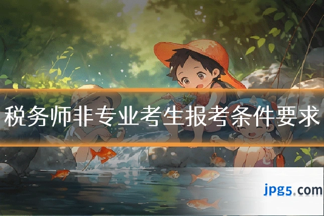 税务师非专业考生报考条件要求