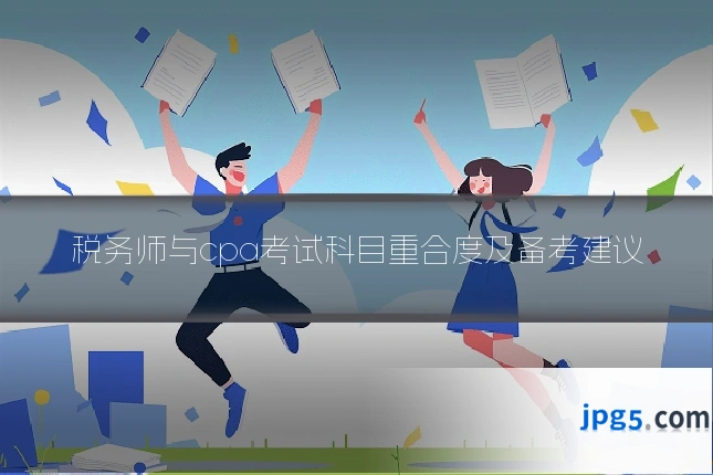 税务师与cpa考试科目重合度及备考建议