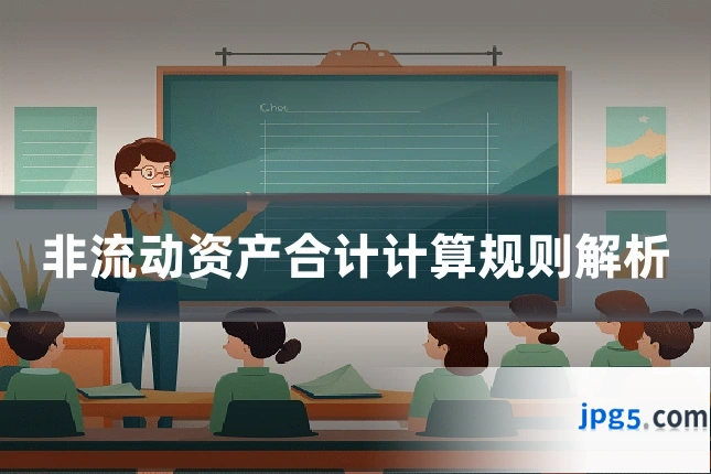 非流动资产合计计算规则解析