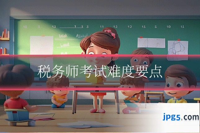 税务师考试难度要点