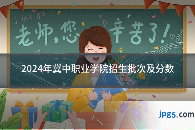2024年冀中职业学院招生批次及分数