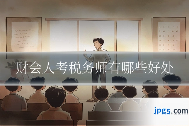 财会人考税务师有哪些好处
