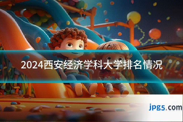 2024西安经济学科大学排名情况