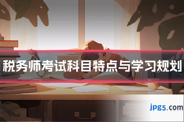 税务师考试科目特点与学习规划