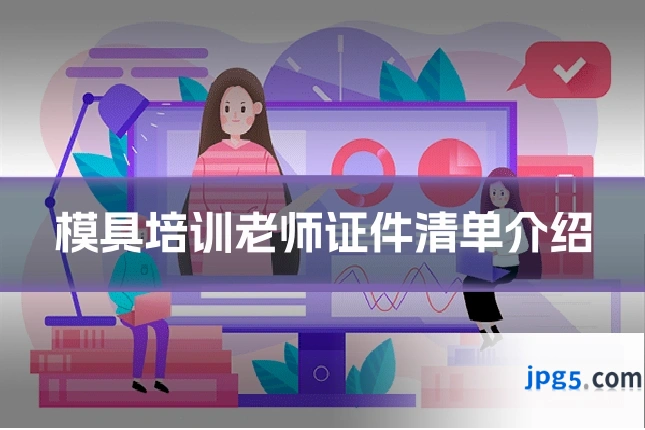 模具培训老师证件清单介绍