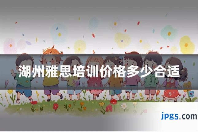 湖州雅思培训价格多少合适