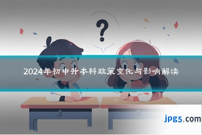 2024年初中升本科政策变化与影响解读