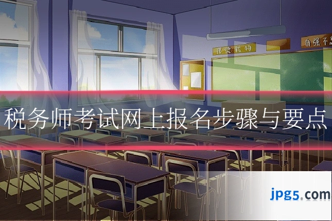 税务师考试网上报名步骤与要点