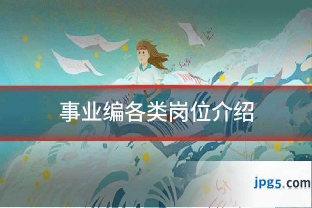 事业编各类岗位介绍