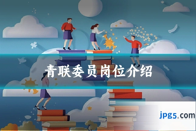 青联委员岗位介绍