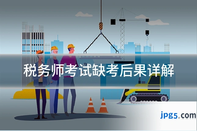 税务师考试缺考后果详解
