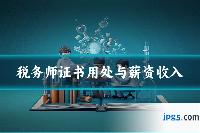 税务师证书用处与薪资收入