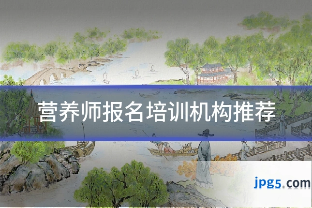 营养师报名培训机构推荐