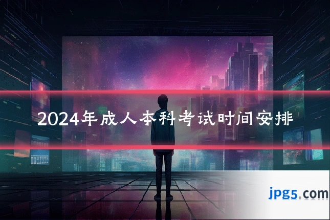 2024年成人本科考试时间安排