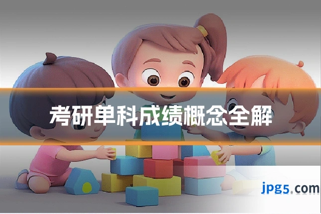 考研单科成绩概念全解