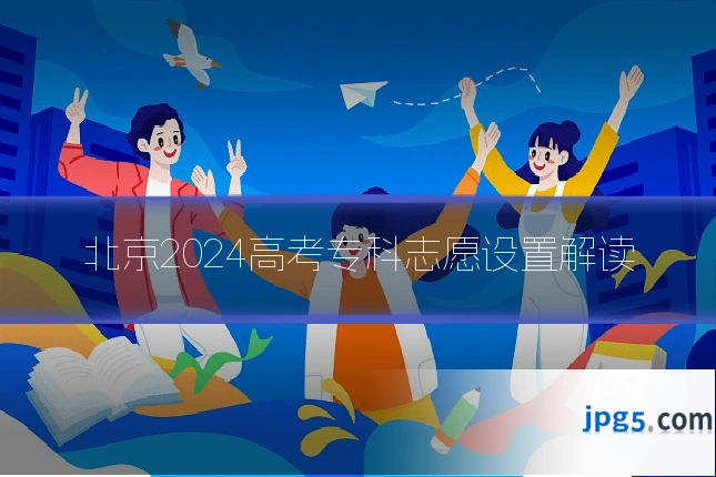北京2024高考专科志愿设置解读