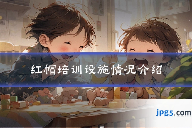 红帽培训设施情况介绍