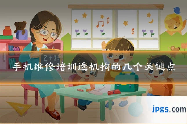 手机维修培训选机构的几个关键点