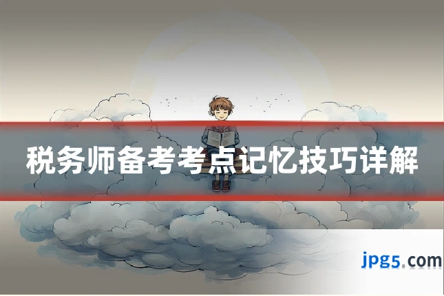 税务师备考考点记忆技巧详解