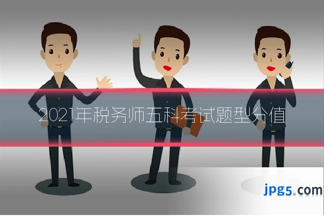 2021年税务师五科考试题型分值