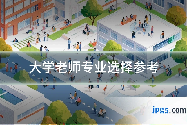 大学老师专业选择参考
