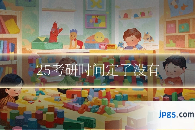 25考研时间定了没有