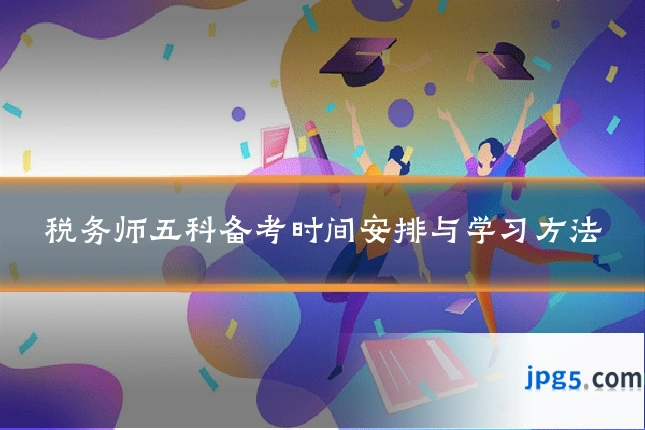 税务师五科备考时间安排与学习方法