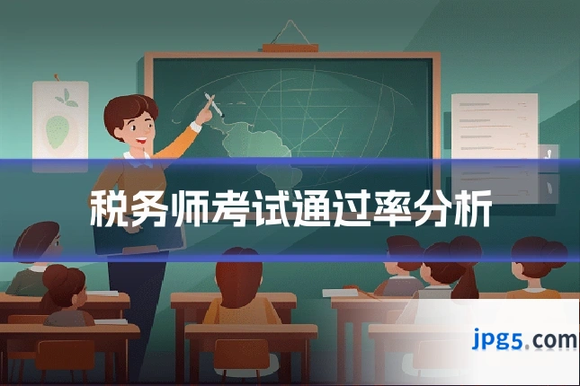 税务师考试通过率分析
