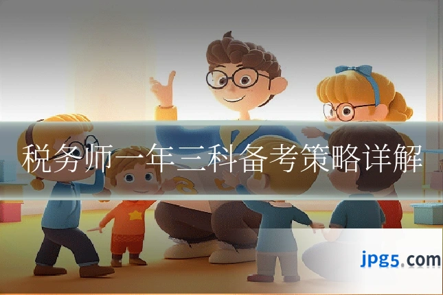 税务师一年三科备考策略详解
