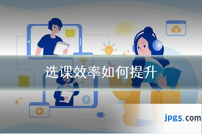 选课效率如何提升