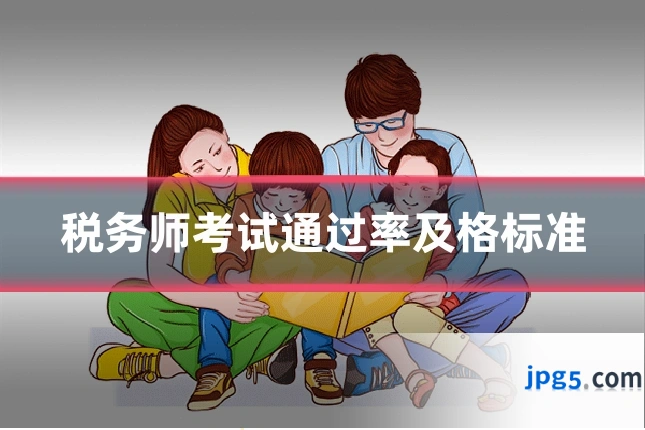 税务师考试通过率及格标准