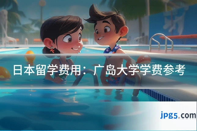 日本留学费用:广岛大学学费参考