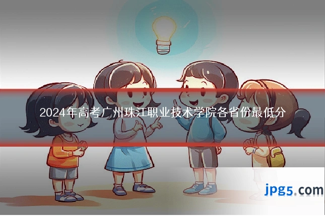 2024年高考广州珠江职业技术学院各省份最低分