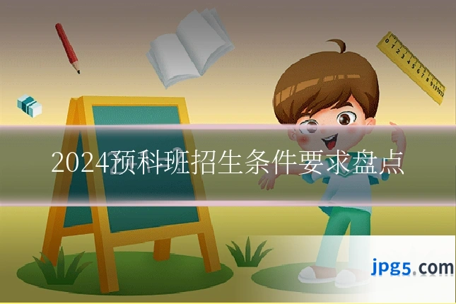 2024预科班招生条件要求盘点