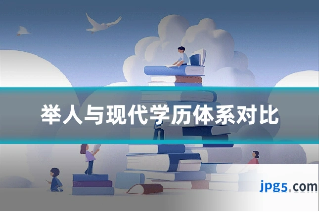 举人与现代学历体系对比