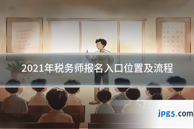 2021年税务师报名入口位置及流程