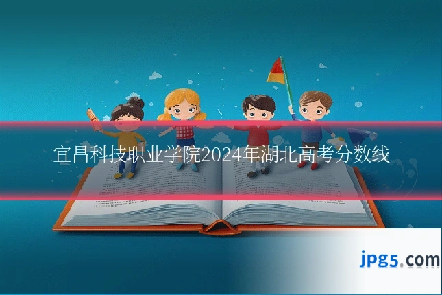 宜昌科技职业学院2024年湖北高考分数线