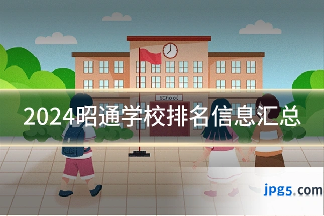 2024昭通学校排名信息汇总