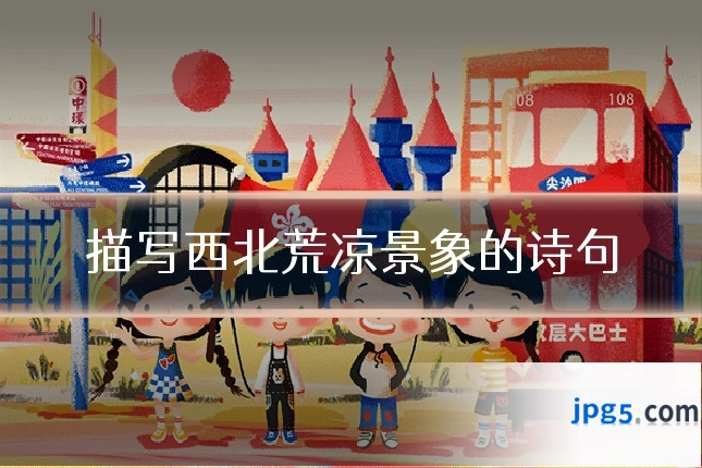 描写西北荒凉景象的诗句