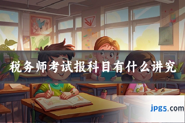 税务师考试报科目有什么讲究