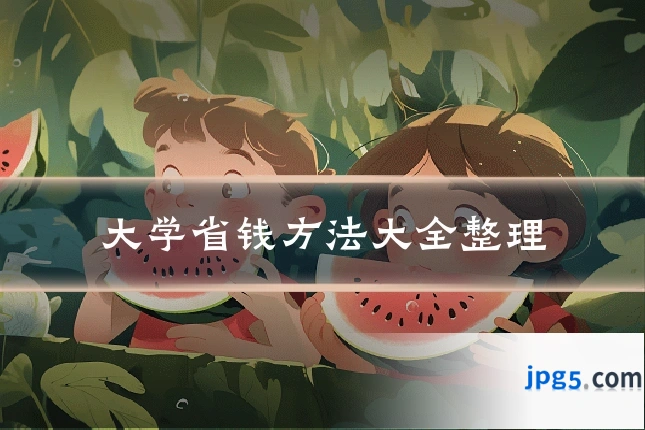 大学省钱方法大全整理