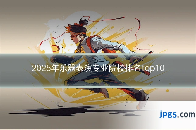 2025年乐器表演专业院校排名top10