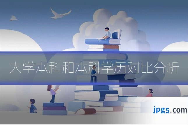 大学本科和本科学历对比分析