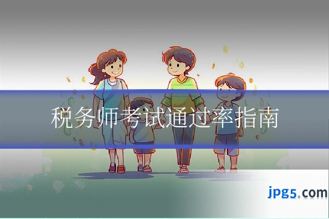 税务师考试通过率指南